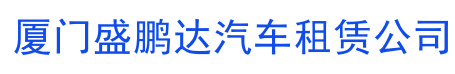 厦门盛鹏达汽车租赁公司